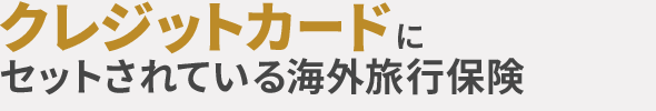 クレジットカードにセットされている海外旅行保険