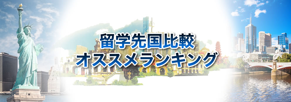 留学先比較おすすめランキング